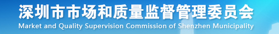 深圳市市场和质量监督管理委员会